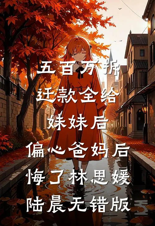 男友选择白月光后，残疾了沈庭白月光:全章+后续