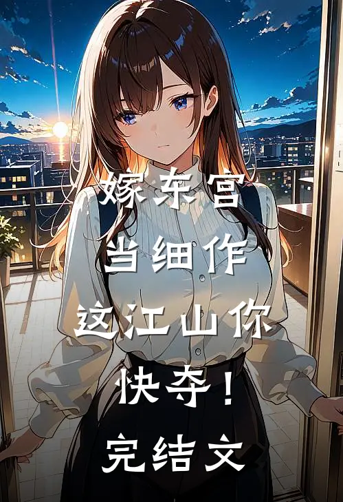 嫁东宫，当细作，这江山你快夺！完结文