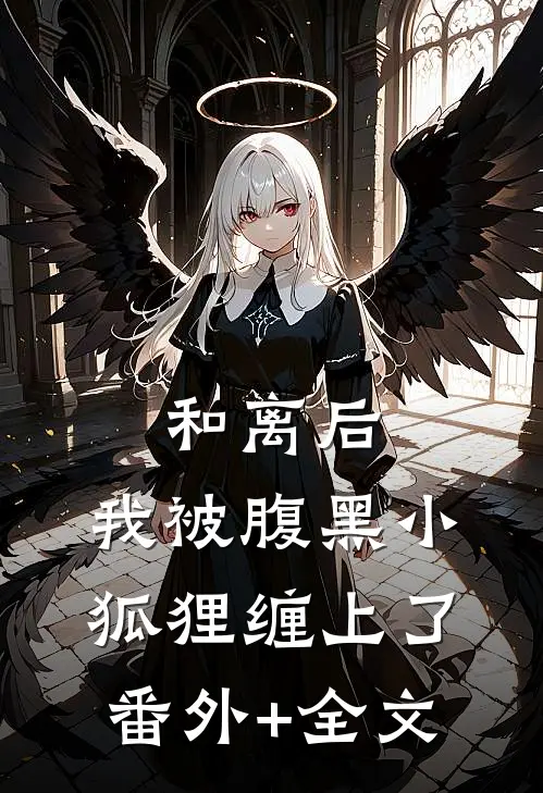 和离后，我被腹黑小狐狸缠上了(番外)+(全文)