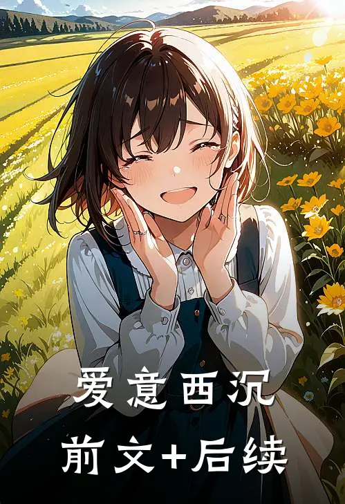 爱意西沉:前文+后续