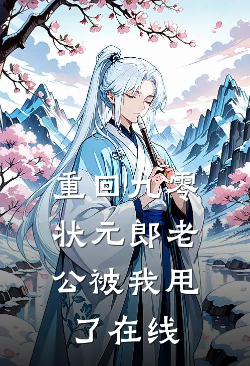 重回九零，状元郎老公被我甩了在线