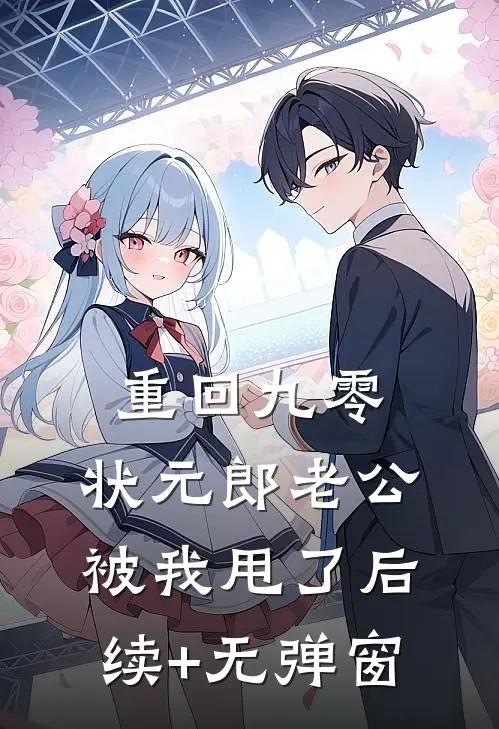 重回九零，状元郎老公被我甩了后续+无弹窗