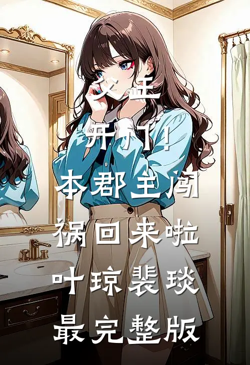 假尼姑爱上外卖哥必读文