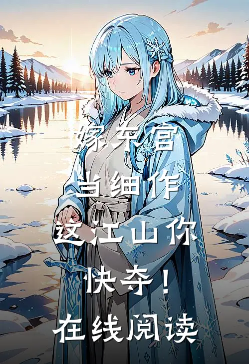 嫁东宫，当细作，这江山你快夺！在线阅读