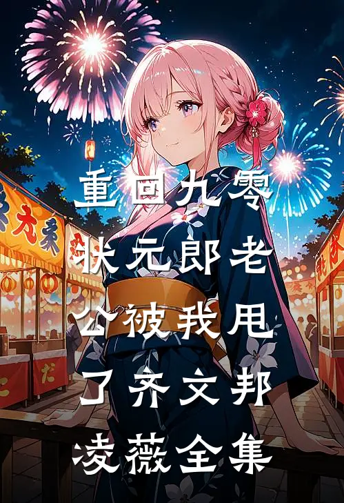 重回九零，状元郎老公被我甩了齐文邦凌薇全集