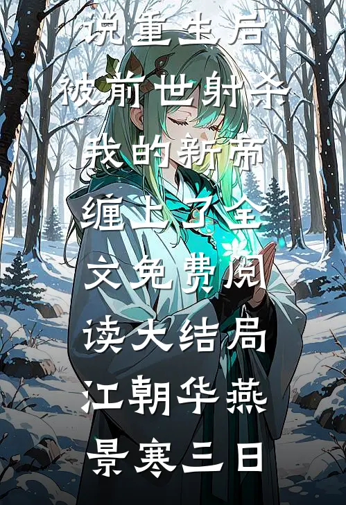 破庙重生，五个绝美嫂子逼我延续香火完整文集阅读