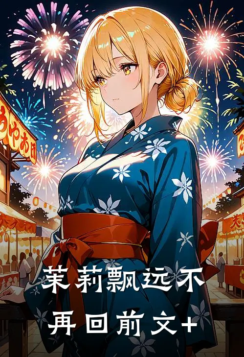茉莉飘远不再回前文+