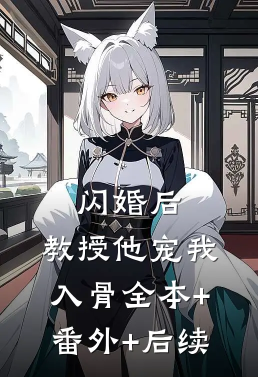 闪婚后，教授他宠我入骨全本+番外+后续