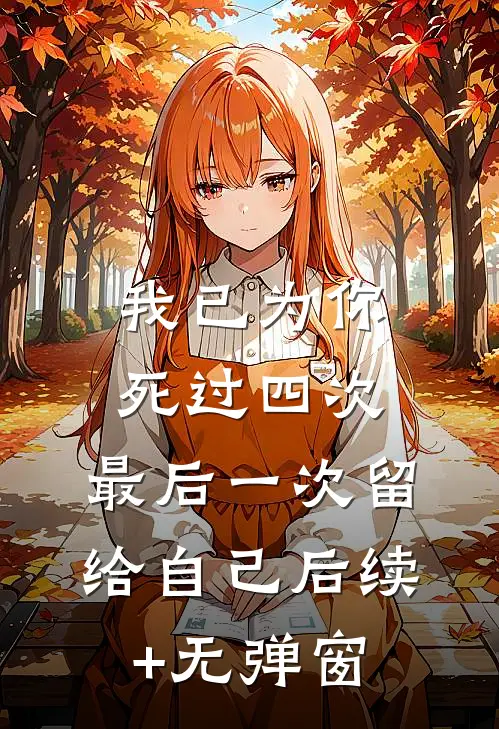 我已为你死过四次，最后一次留给自己后续+无弹窗