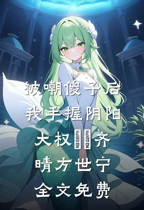 她的一场空梦错前文+番外