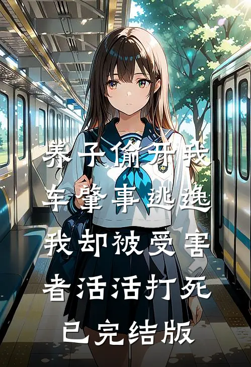 养子偷开我车肇事逃逸，我却被受害者活活打死已完结版