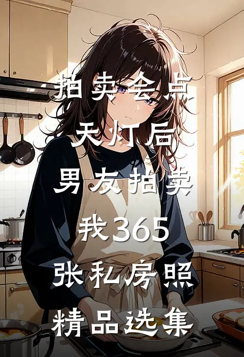 拍卖会点天灯后，男友拍卖我365张私房照精品选集