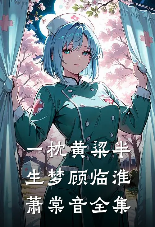 一枕黄粱半生梦顾临淮萧棠音全集
