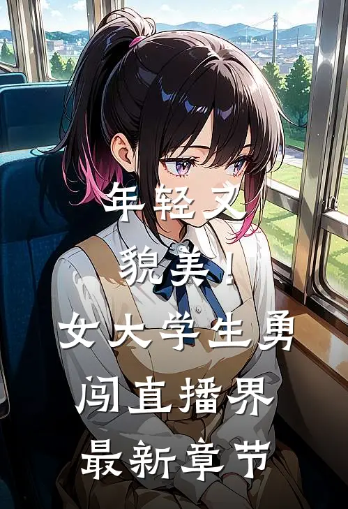 年轻又貌美！女大学生勇闯直播界最新章节