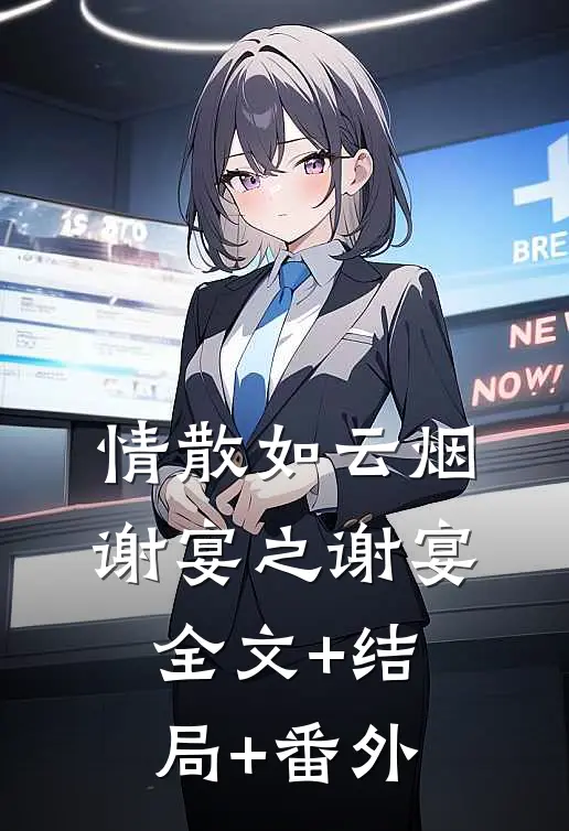 情散如云烟谢宴之谢宴:全文+结局+番外