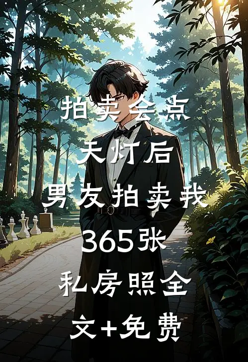 拍卖会点天灯后，男友拍卖我365张私房照全文+免费