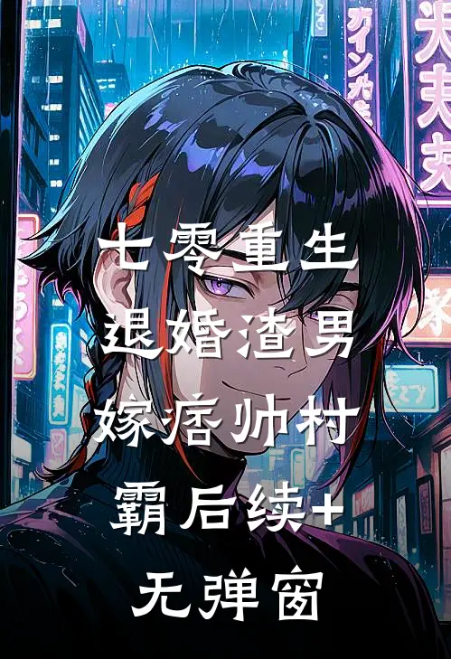 七零重生：退婚渣男，嫁痞帅村霸后续+无弹窗