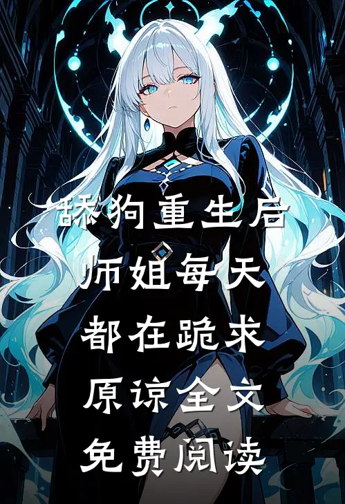 舔狗重生后，师姐每天都在跪求原谅全文免费阅读