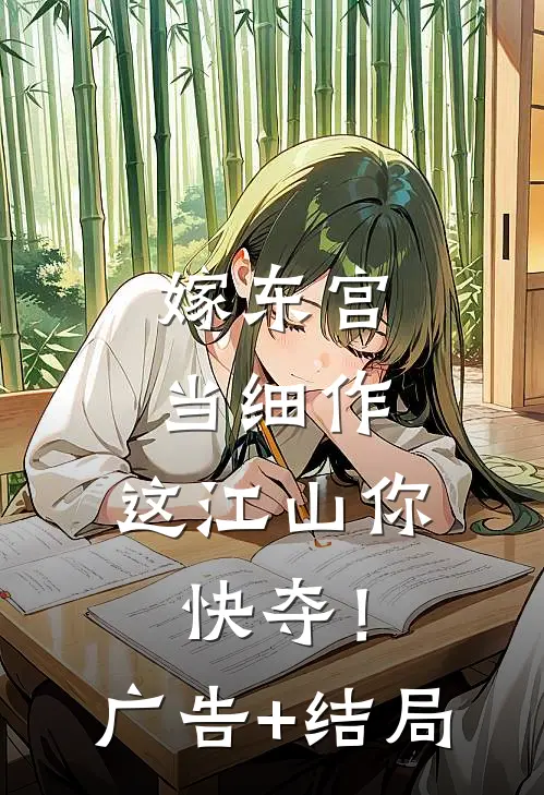 嫁东宫，当细作，这江山你快夺！广告+结局