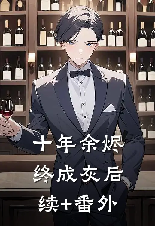 十年余烬终成灰后续+番外