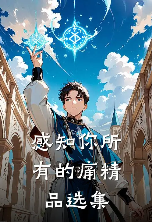 感知你所有的痛精品选集