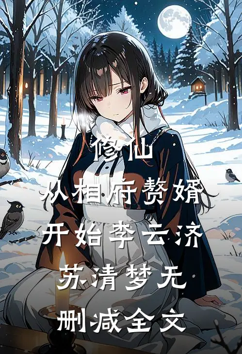 修仙：从相府赘婿开始李云济苏清梦无删减全文