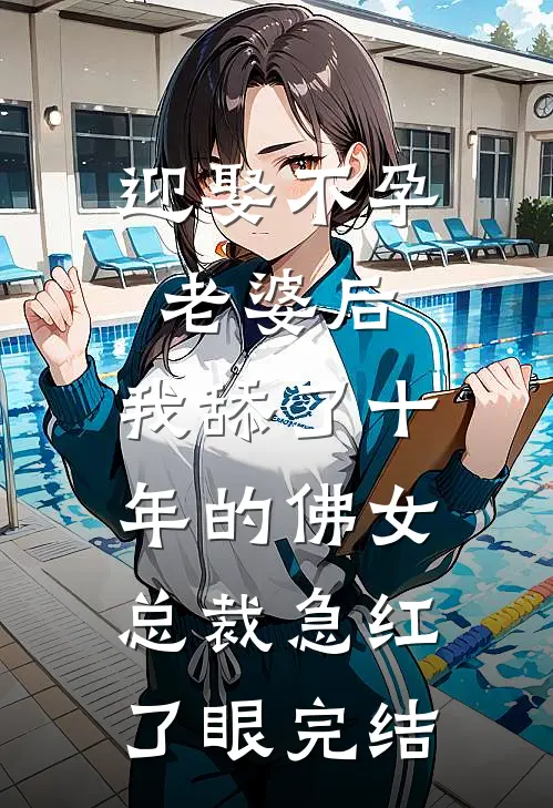 迎娶不孕老婆后，我舔了十年的佛女总裁急红了眼完结
