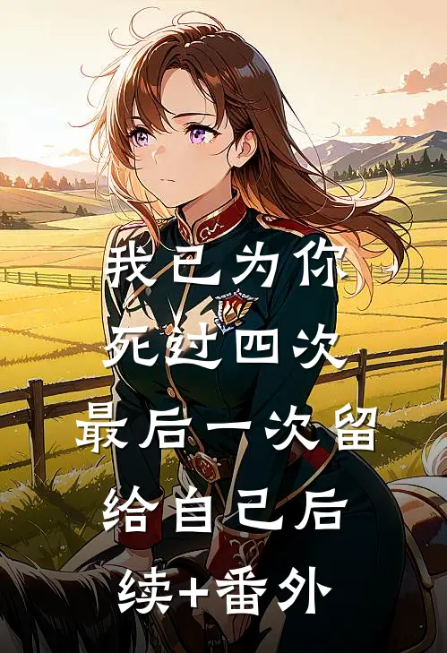 我已为你死过四次，最后一次留给自己后续+番外