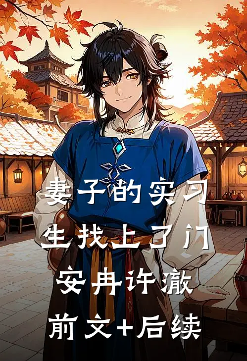 妻子的实习生找上了门安冉许澈:前文+后续