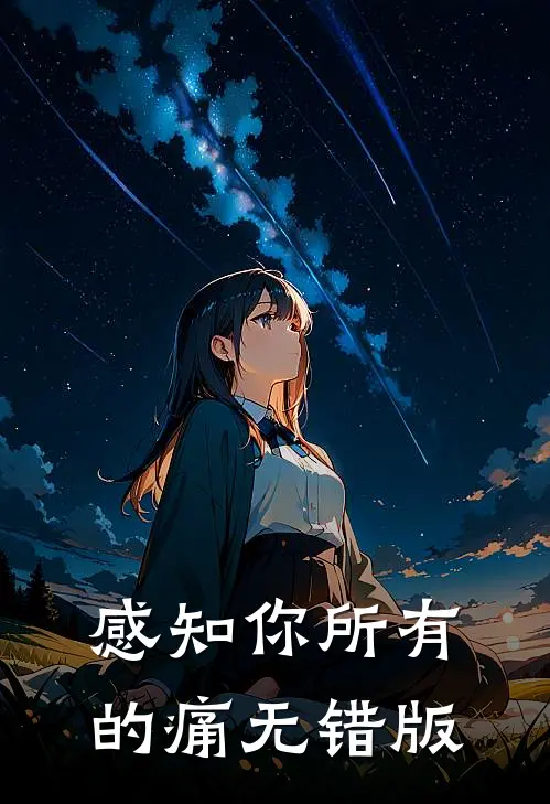 感知你所有的痛无错版