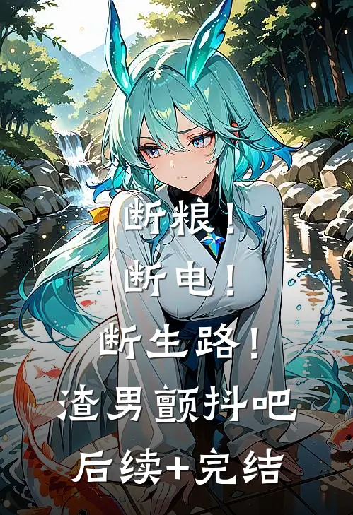 断粮！断电！断生路！渣男颤抖吧后续+完结