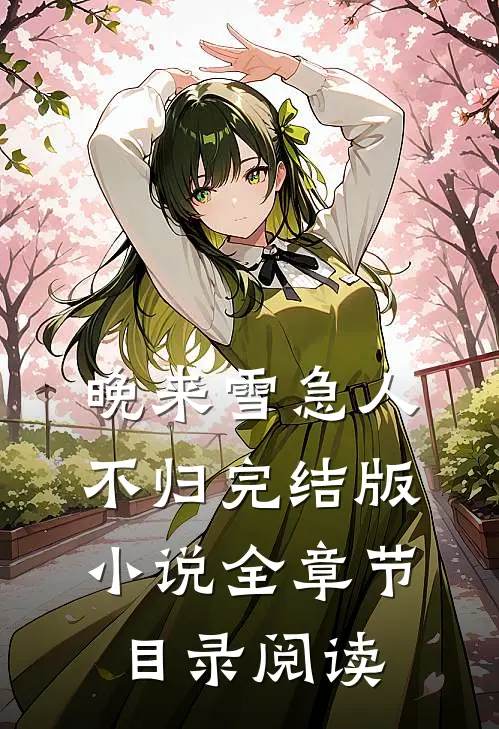 晚来雪急人不归完结版小说全章节目录阅读