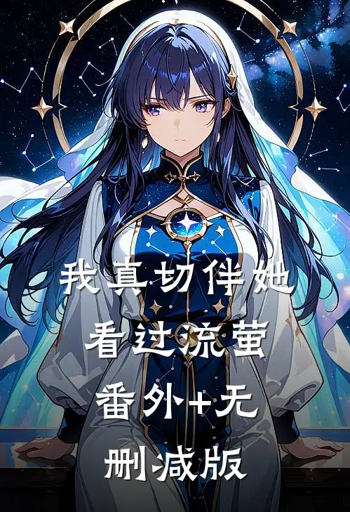 我真切伴她看过流萤:番外+无删减版