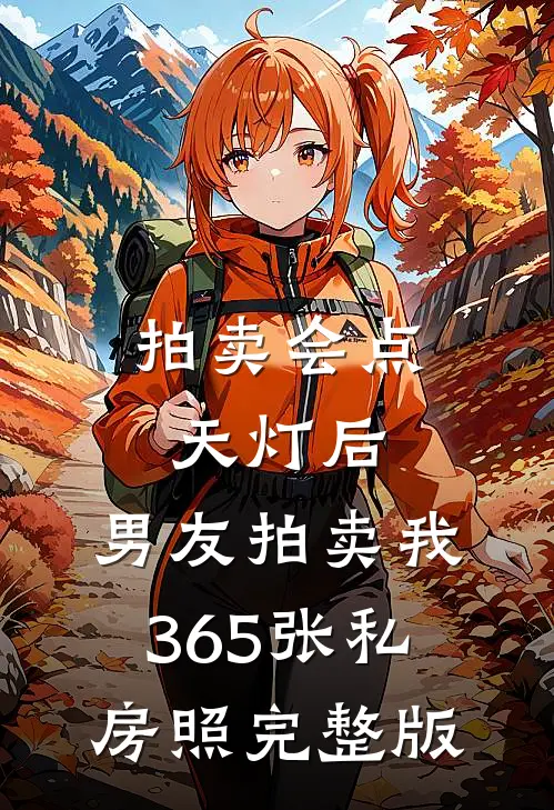 拍卖会点天灯后，男友拍卖我365张私房照完整版