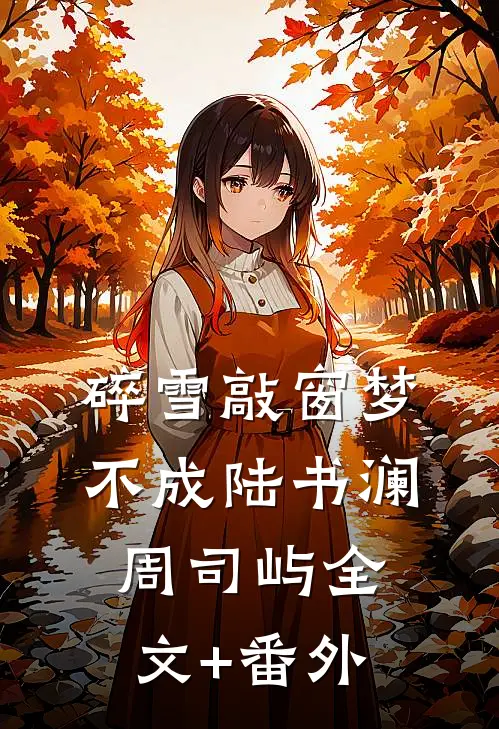闺蜜随200礼金蹭我婚礼结婚后，跪求我原谅