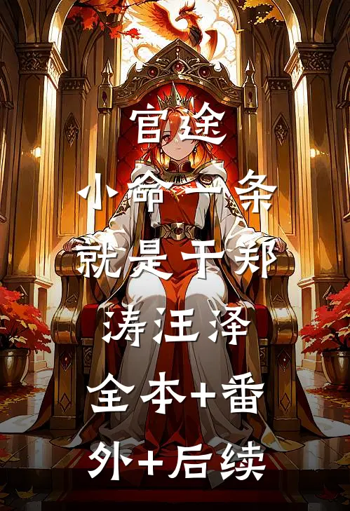 官途：小命一条就是干郑涛汪泽:全本+番外+后续
