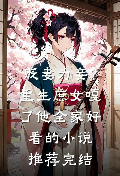 贬妻为妾？重生庶女嘎了他全家好看的小说推荐完结
