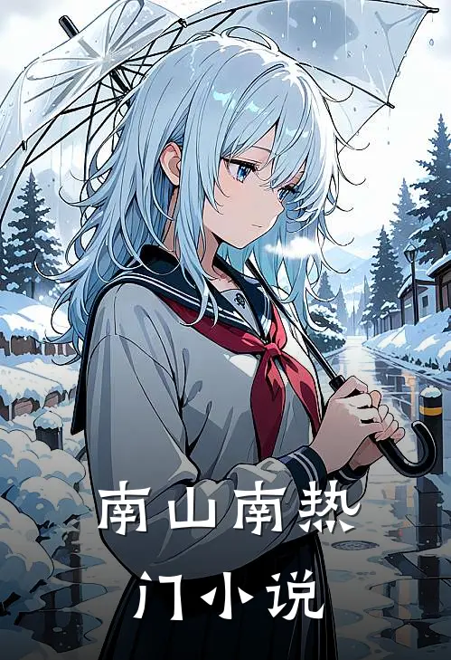 南山南热门小说