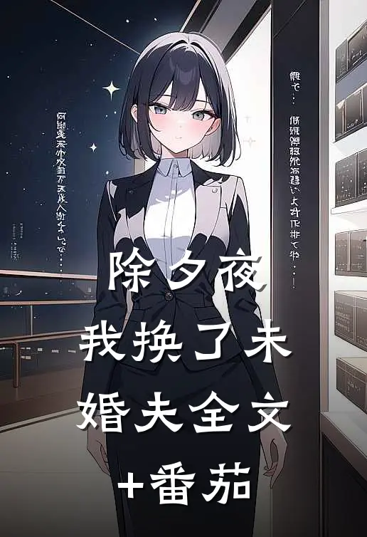 除夕夜，我换了未婚夫全文+番茄