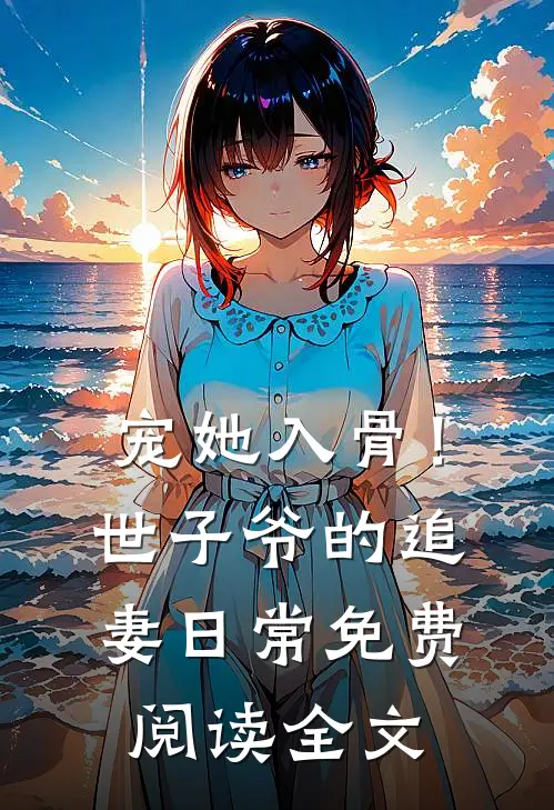 宠她入骨！世子爷的追妻日常免费阅读全文