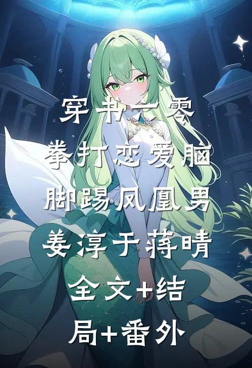 穿书六零：拳打恋爱脑脚踢凤凰男姜淳于蒋晴全文+结局+番外