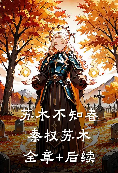 苏木不知春秦权苏木:全章+后续