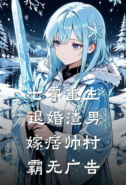 七零重生：退婚渣男，嫁痞帅村霸无广告