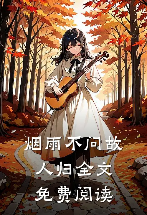 君看乱红碎如雨已完结