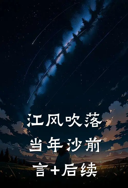 江风吹落当年沙前言+后续