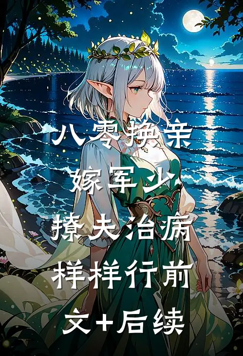 八零换亲嫁军少，撩夫治病样样行前文+后续