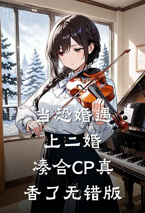 当恐婚遇上二婚：凑合CP真香了无错版