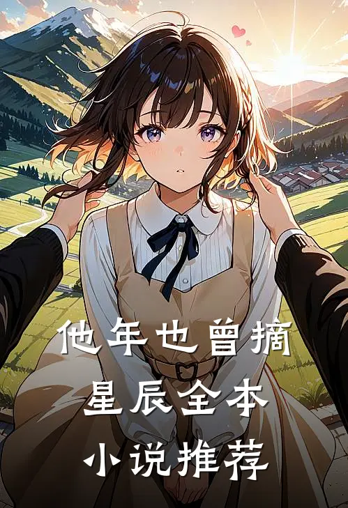 他年也曾摘星辰全本小说推荐