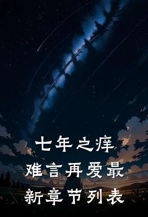 七年之痒，难言再爱最新章节列表