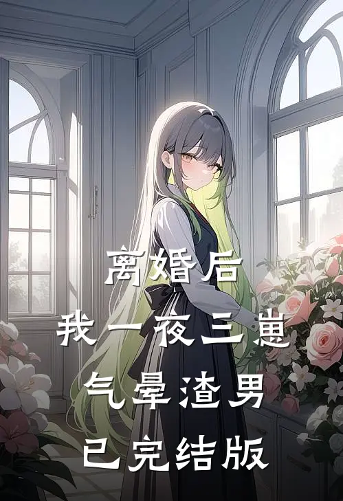 离婚后，我一夜三崽气晕渣男已完结版